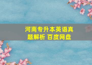 河南专升本英语真题解析 百度网盘